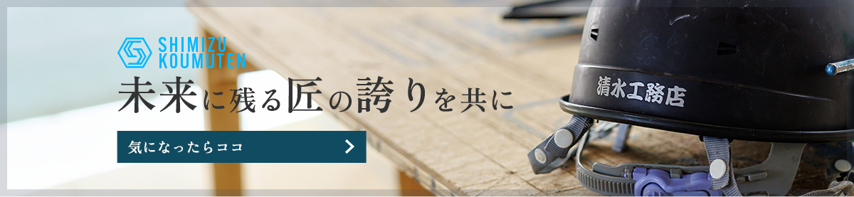 改修工事